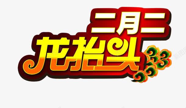 二月二龙抬头传统节日png免抠素材_88icon https://88icon.com 二月 二月二 节日 龙抬头
