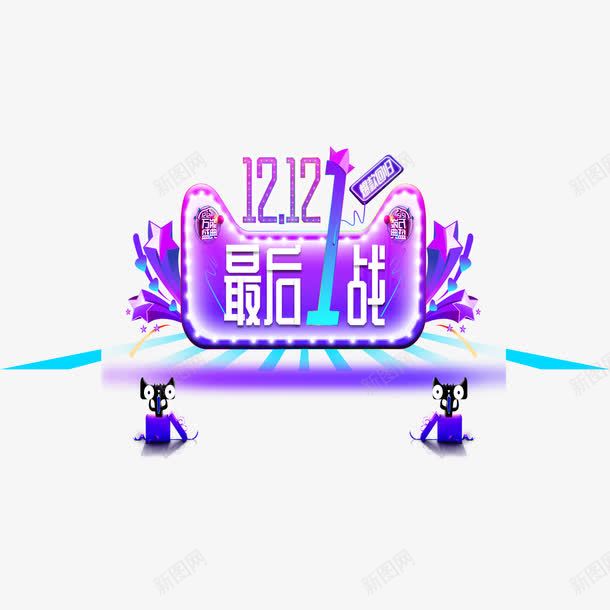 双十二促销png免抠素材_88icon https://88icon.com 促销活动 双十二 天猫降价 清仓