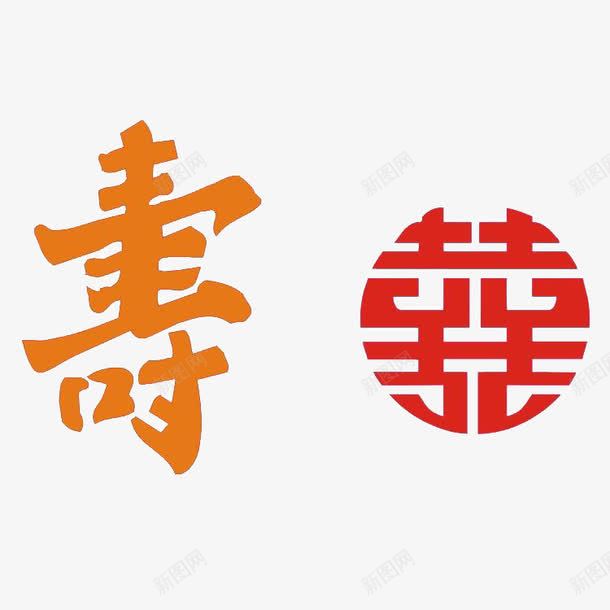 寿喜艺术字png免抠素材_88icon https://88icon.com PNG图案 双喜 寿 艺术字