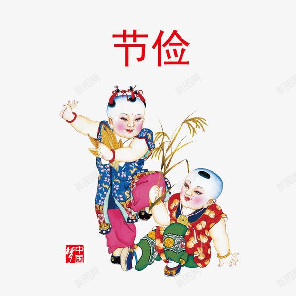 中国风之节俭psd免抠素材_88icon https://88icon.com 中国风 年画 福娃 节俭