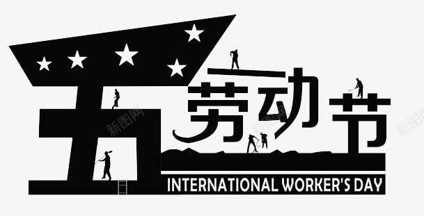 51劳动节png免抠素材_88icon https://88icon.com 劳动 字体 装饰 黑色
