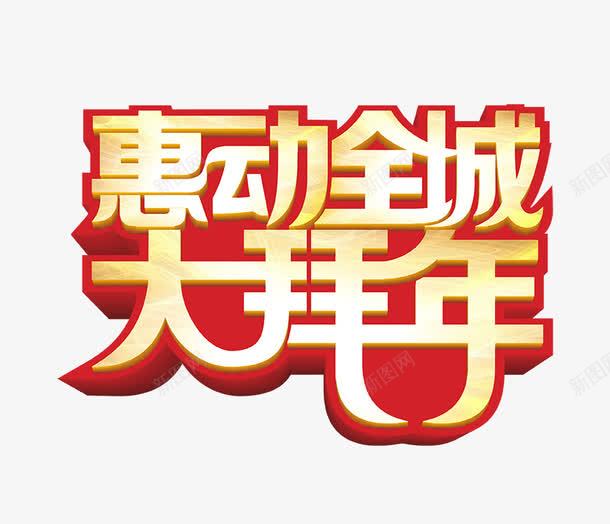 惠动全城大拜年字png免抠素材_88icon https://88icon.com 大拜年 惠动全城立体字 艺术字