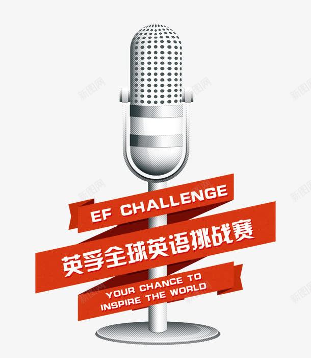 麦克风英语挑战赛png免抠素材_88icon https://88icon.com 挑战赛 英语 麦克风