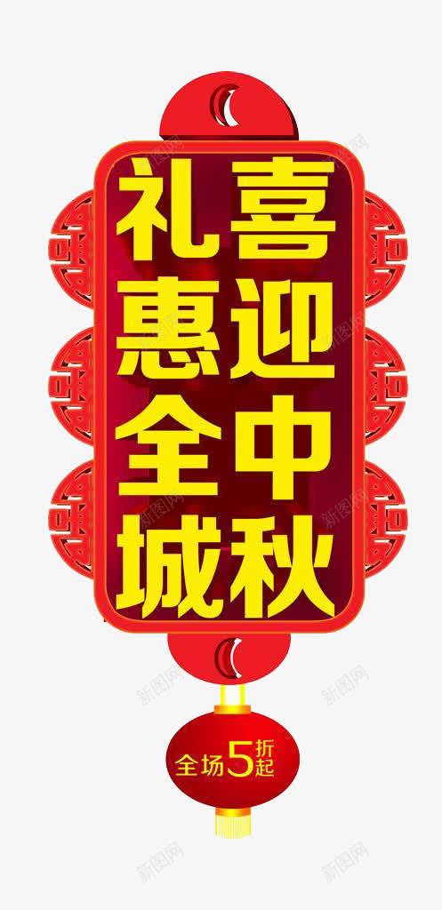 中秋节促销标牌png免抠素材_88icon https://88icon.com 中秋 中秋促销素材 中秋标牌 中秋节 喜迎中秋 礼惠全城