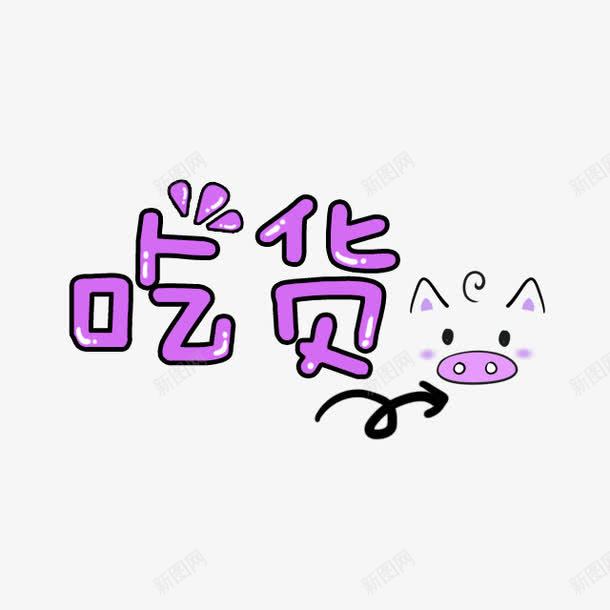 紫色卡通吃货艺术字png免抠素材_88icon https://88icon.com 卡通 吃货 紫色 艺术字