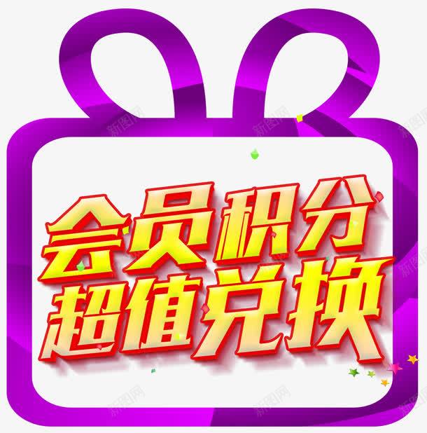 会员积分超值兑换促销活动艺术字png免抠素材_88icon https://88icon.com 会员积分 促销活动 艺术字 超值兑换