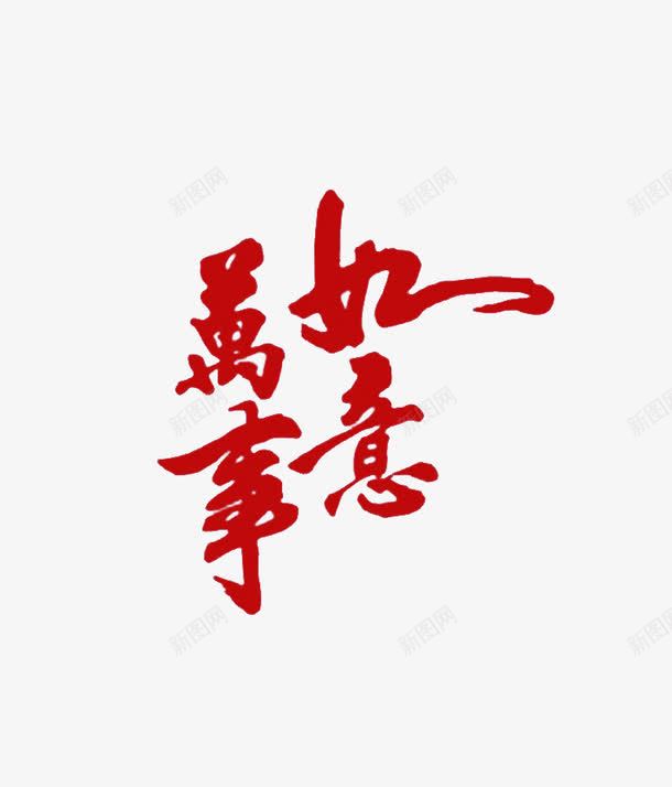 中国风万事如意艺术字png免抠素材_88icon https://88icon.com 万事如意 中国风 新年 艺术字 节日