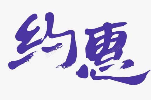 约惠字体png免抠素材_88icon https://88icon.com 字体 文字 紫色 艺术字