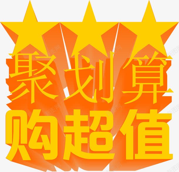 聚划算购超值艺术字png免抠素材_88icon https://88icon.com 免抠 免费图片 广告设计 聚划算 艺术字体设计 设计素材