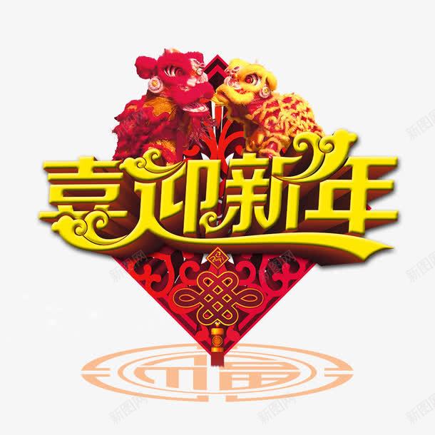 喜迎新年立体艺术字png免抠素材_88icon https://88icon.com 中国结 喜迎新年 立体字 舞狮 艺术字