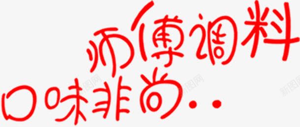 师傅调料口味非尚卡通字体png免抠素材_88icon https://88icon.com 卡通 口味 字体 师傅 调料