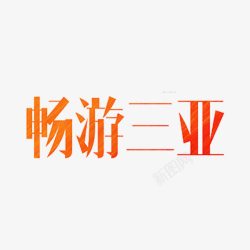 畅游三亚素材