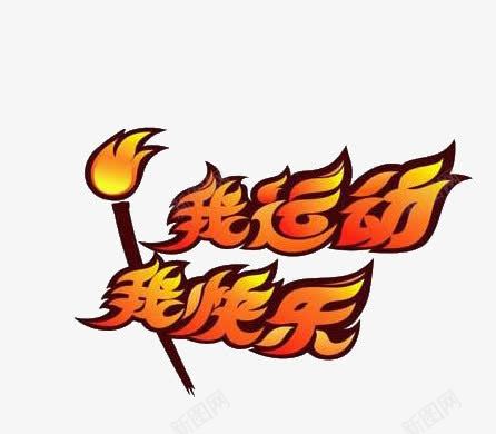 火炬我运动我快乐艺术字png免抠素材_88icon https://88icon.com 我运动我快乐 火炬 艺术字 运动