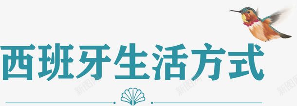 西班牙生活方式png免抠素材_88icon https://88icon.com 文字排版 蓝色字 西班牙生活方式