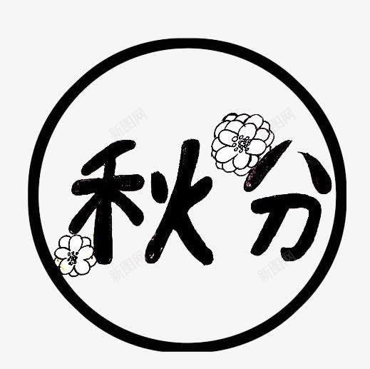 秋分png免抠素材_88icon https://88icon.com 秋分艺术字 秋分节气标签 黑色秋分圆润字体