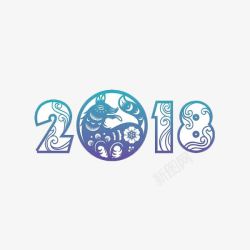 中国风2018艺术字素材