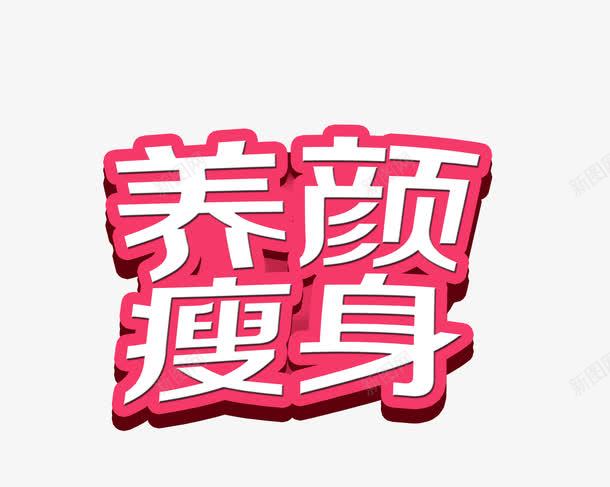 养颜瘦身png免抠素材_88icon https://88icon.com 健康 养表 养颜瘦身 字体设计 艺术字