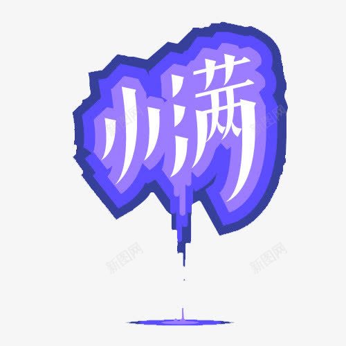 二十四节气小满png免抠素材_88icon https://88icon.com 二十四节气 小满 艺术字 节气 蓝色