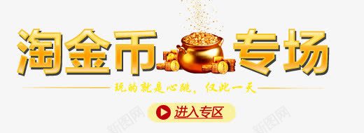 心跳淘金币活动psd免抠素材_88icon https://88icon.com 专场 淘金币 淘金币罐子 玩的就是心跳 金色字体