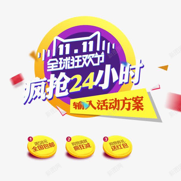 疯抢24小时png免抠素材_88icon https://88icon.com 优惠 全球狂欢购 双11 双11促销