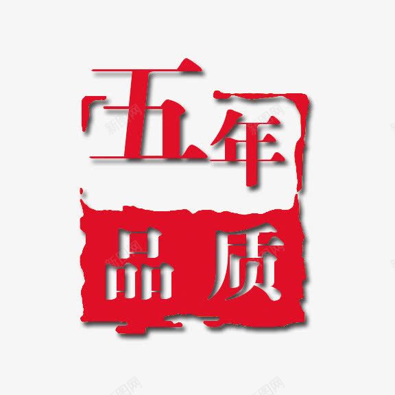 艺术字五年品质psd免抠素材_88icon https://88icon.com 中国风 广告语 红底白字 艺术字