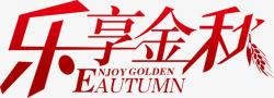 乐享金秋素材