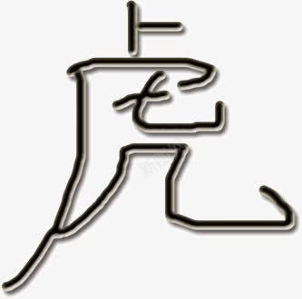 水墨画虎字png免抠素材_88icon https://88icon.com 字 水墨画 虎