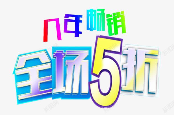 全场5折png免抠素材_88icon https://88icon.com 促销 全场 八年畅销 字体