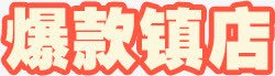 爆款镇店爆款红色文字排版png免抠素材_88icon https://88icon.com 文字排版 爆款 爆款镇店 红色