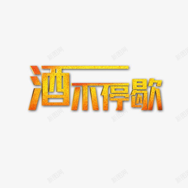 酒不停歇png免抠素材_88icon https://88icon.com 喝酒 文字 黄色