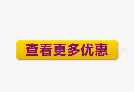 艺术字png免抠素材_88icon https://88icon.com 促销标签 文字 更多优惠