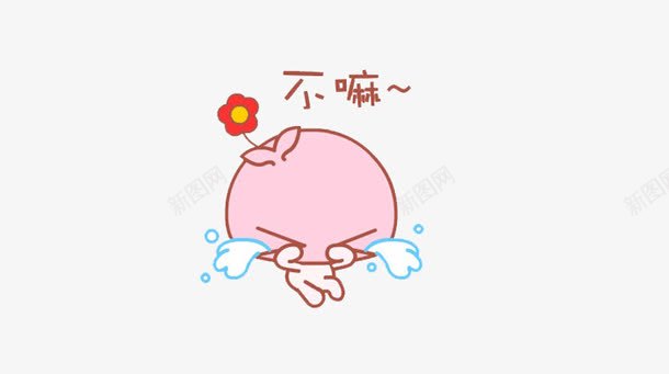 哭泣讨厌png免抠素材_88icon https://88icon.com 不嘛 哭泣 花朵