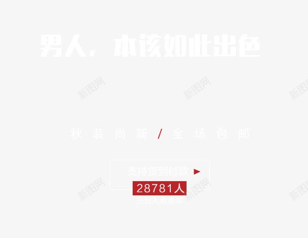 秋装尚新艺术字png免抠素材_88icon https://88icon.com 全场包邮 男人 秋装尚新艺术字