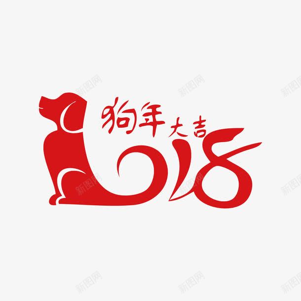 狗年艺术字png免抠素材_88icon https://88icon.com 2018 动物 图案 文字 狗 狗年 红色 艺术字 装饰 设计