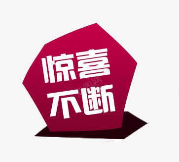 惊喜不断标签png免抠素材_88icon https://88icon.com 不断 惊喜 标签 立体 红色