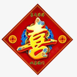 立体喜字喜字贴画片高清图片