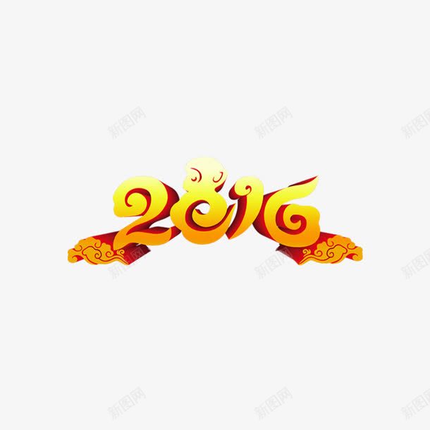 2016艺术字png免抠素材_88icon https://88icon.com 2016立体标题 新年 猴年