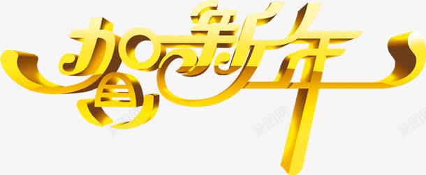 贺新年字体蛇年png免抠素材_88icon https://88icon.com 字体 新年 素材