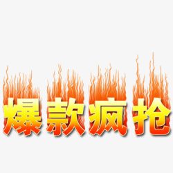 爆款疯抢艺术字免费素材