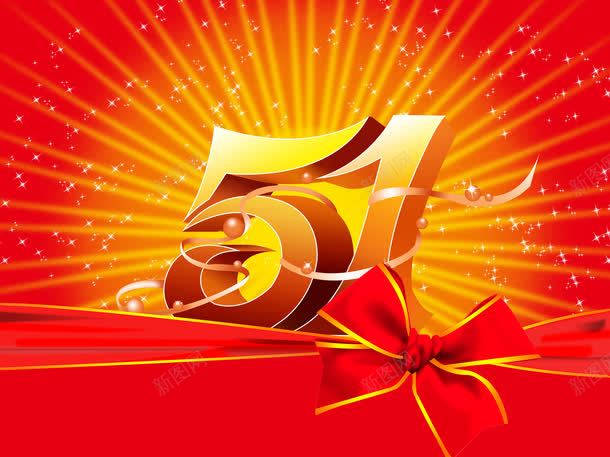 红色中式传统五一字体png免抠素材_88icon https://88icon.com 中式 五一 传统 字体 红色