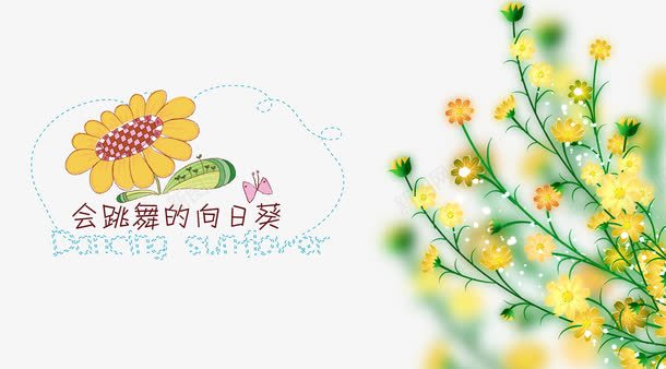 会跳舞的向日葵png免抠素材_88icon https://88icon.com 小黄花 文字 绿叶 黄色