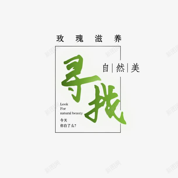 寻找自然美艺术字png免抠素材_88icon https://88icon.com 图案 寻找自然美 艺术字 装饰 设计