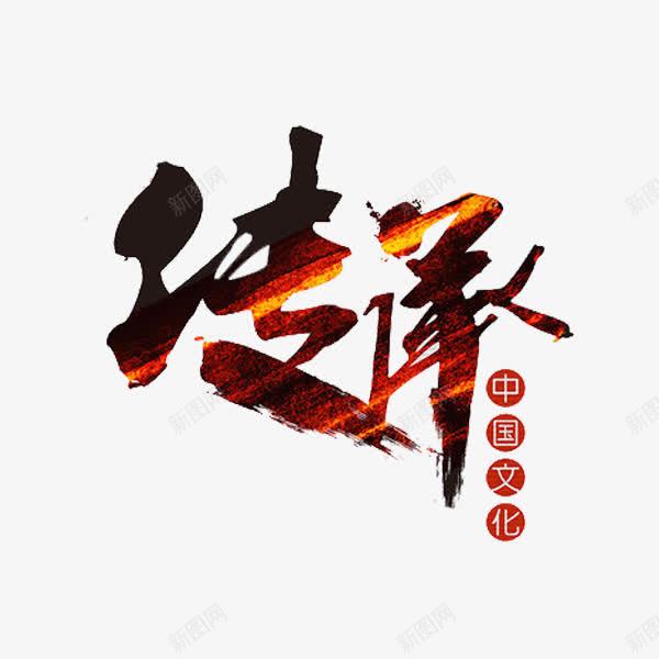 传承艺术字png免抠素材_88icon https://88icon.com 传承 传承与创新 创意 水彩 艺术字