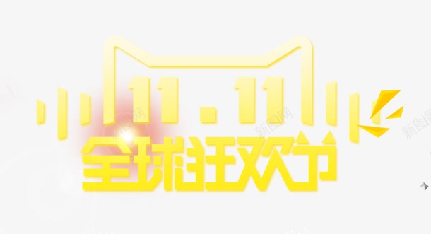 双十一全球狂欢节png免抠素材_88icon https://88icon.com 全球狂欢节 双11 双十一 天猫 淘宝