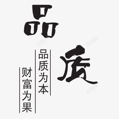 品质毛笔字psd免抠素材_88icon https://88icon.com 品质 品质为本 艺术字 财富为果