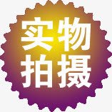 黄紫色实物拍摄标签素材