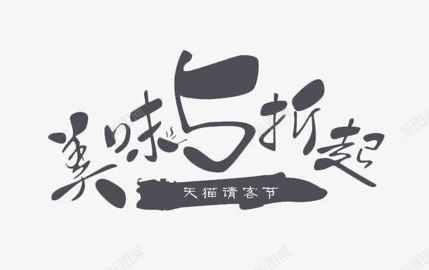 美味五折起png免抠素材_88icon https://88icon.com 五折 天猫请客节 字体 美味