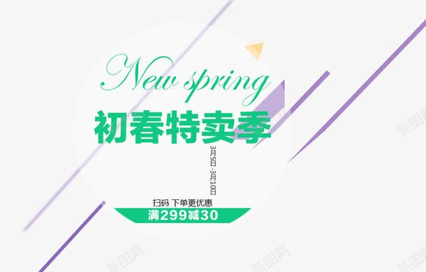 初春特卖季psd免抠素材_88icon https://88icon.com PNG素材 免费素材 初春 文字排版 特卖季 直通车素材