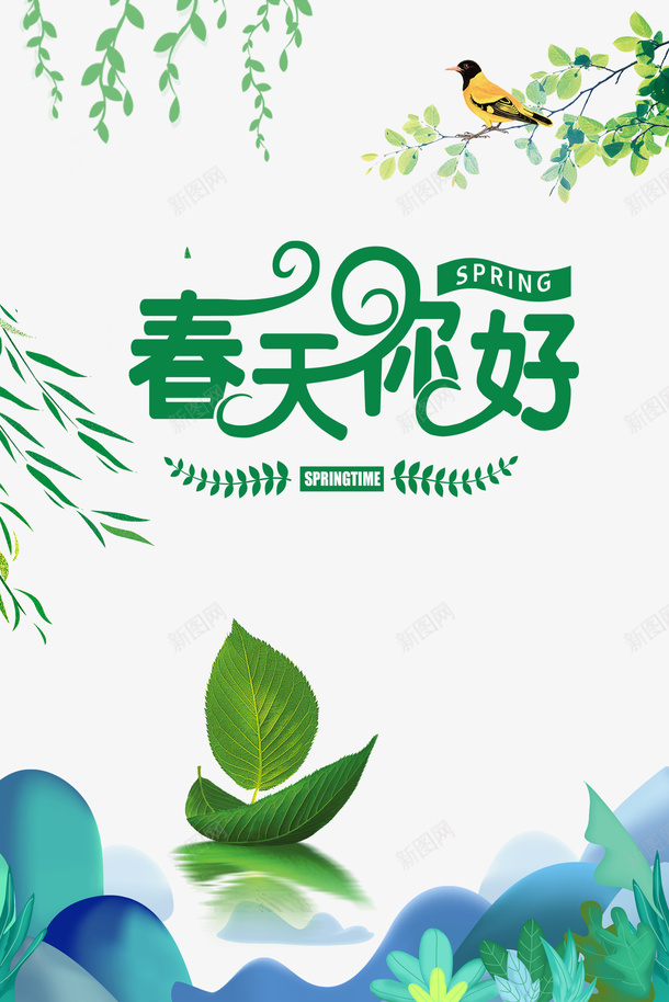 春分柳树树枝鸟树叶春天psd免抠素材_88icon https://88icon.com 春分 春天 春天的脚步 柳树 柳树叶 树叶 树枝 鸟