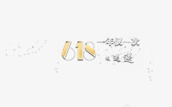 活动文字效果618字体高清图片